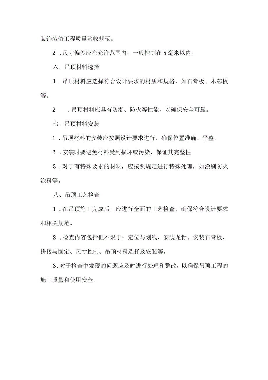 双眼皮吊顶工艺标准.docx_第2页