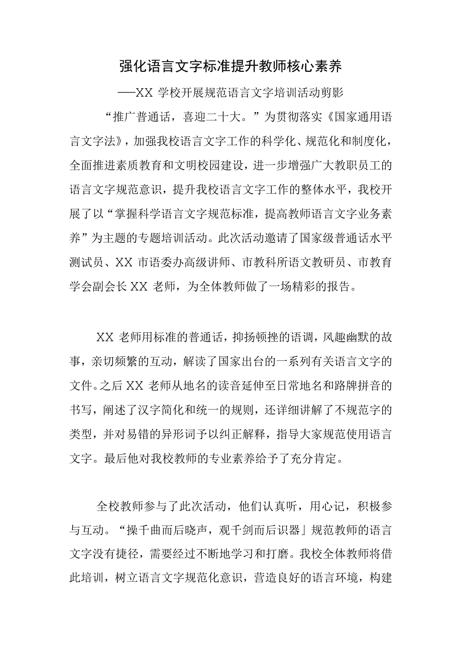 学校开展规范语言文字培训活动小结.docx_第1页