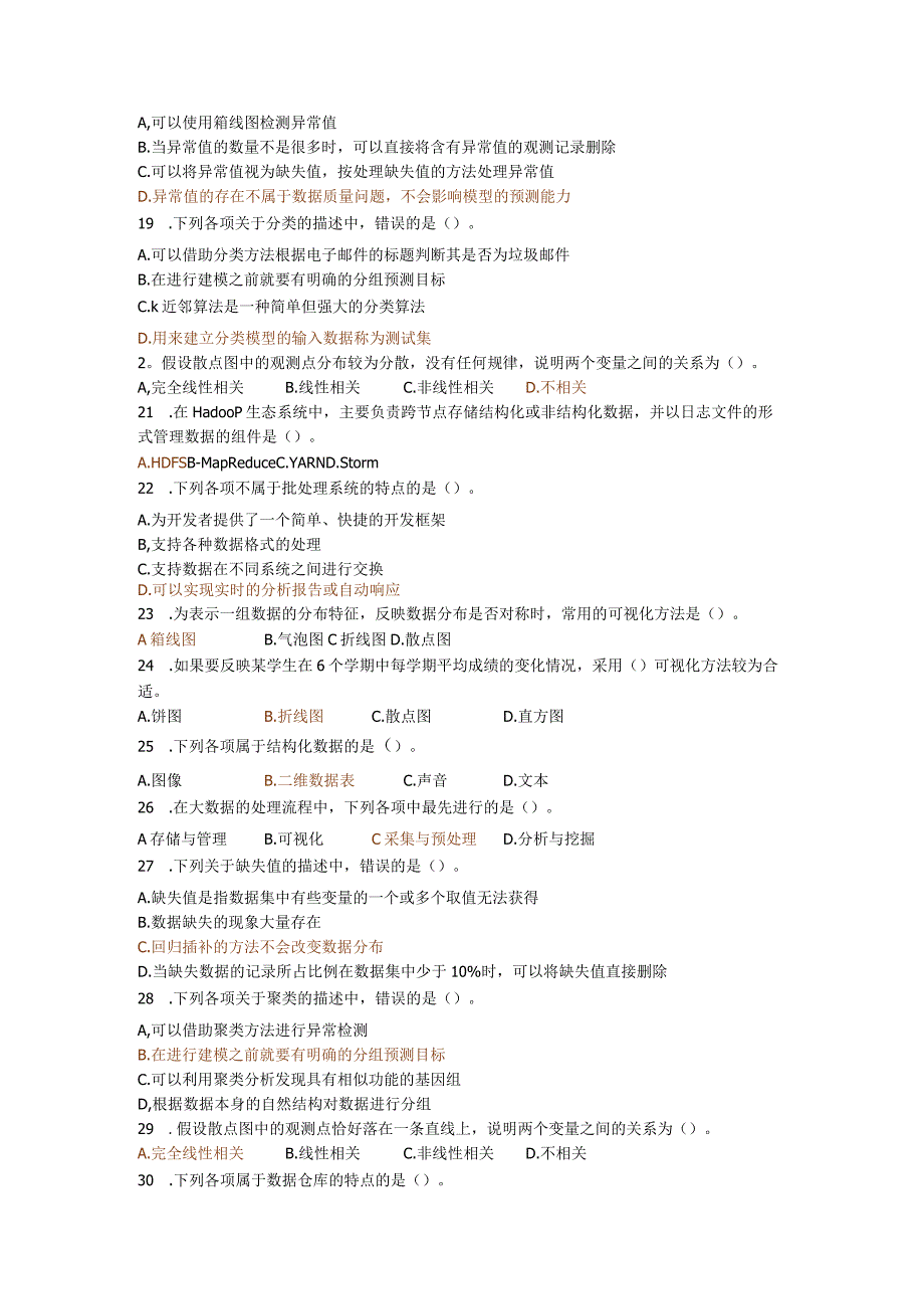 大数据技术概论期末复习题2023-11（附参考答案）.docx_第2页