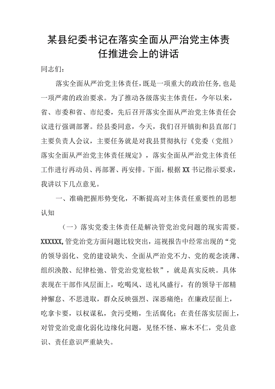 某县纪委书记在落实全面从严治党主体责任推进会上的讲话.docx_第1页