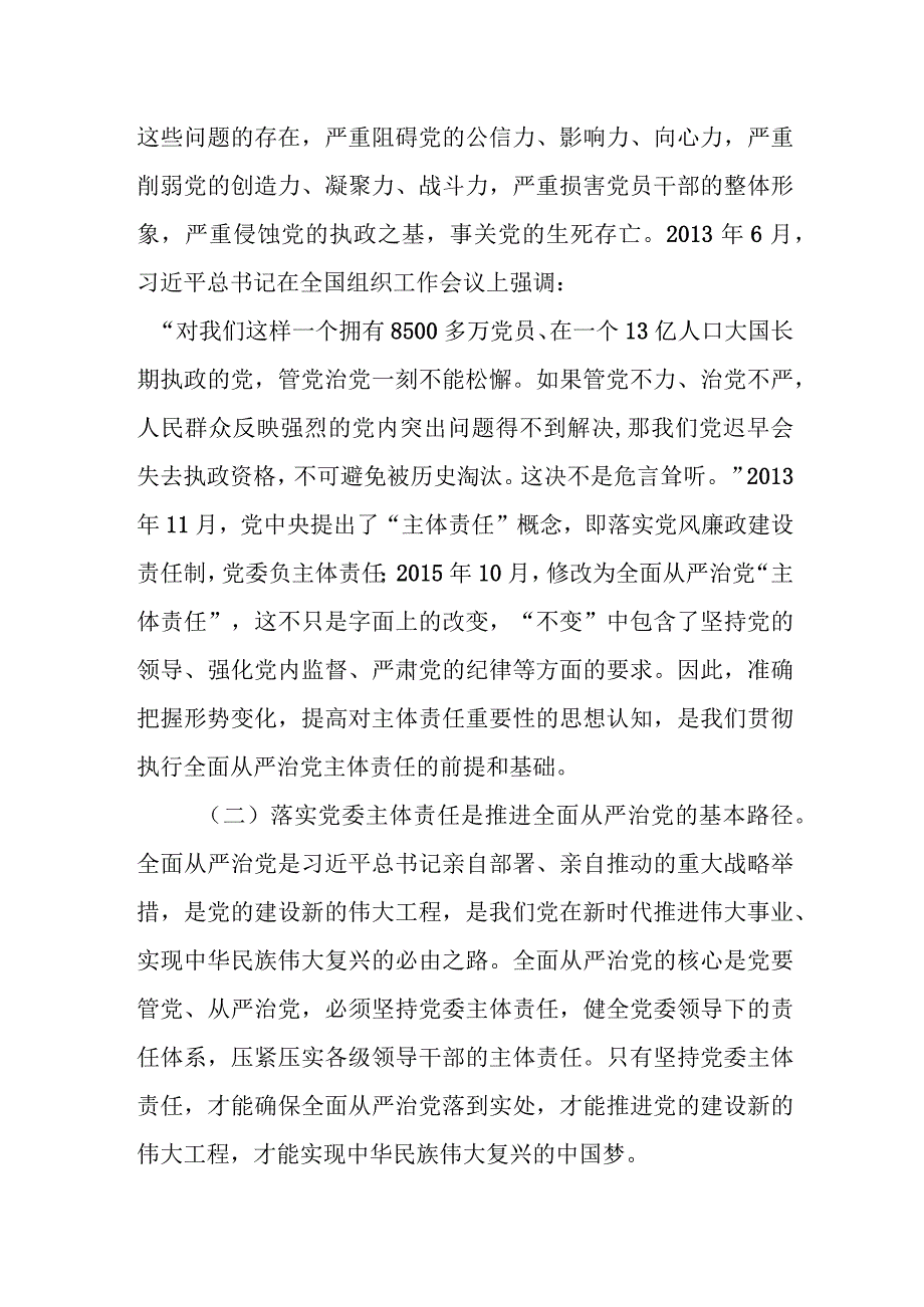 某县纪委书记在落实全面从严治党主体责任推进会上的讲话.docx_第2页