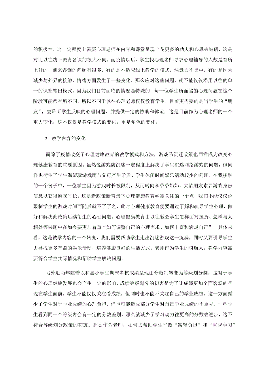 小学心理健康教育的转变和发展 论文.docx_第2页