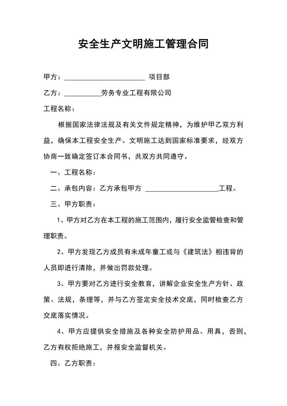 安全生产文明施工管理合同.docx_第1页