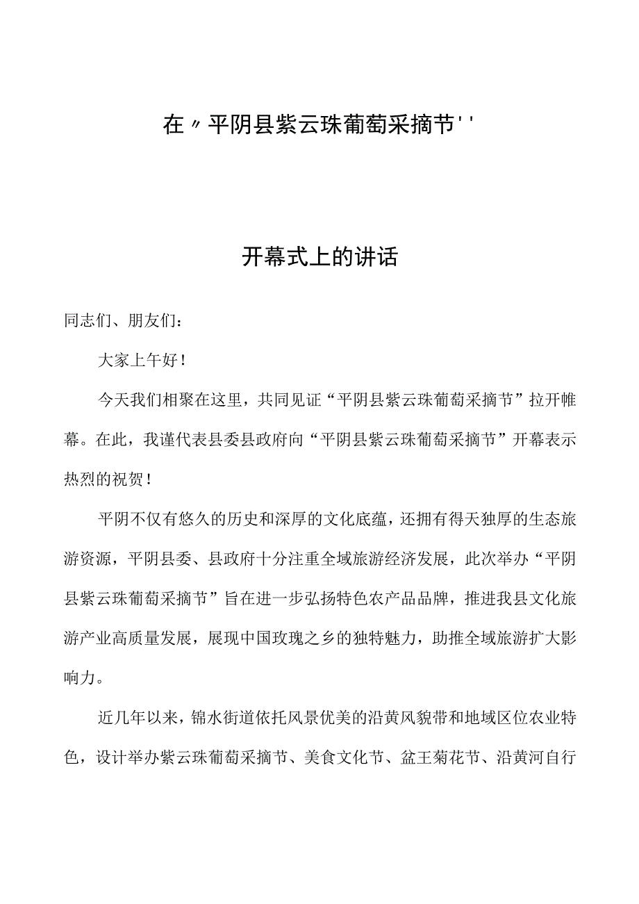 在“平阴县紫云珠葡萄采摘节”开幕式上的讲话.docx_第1页