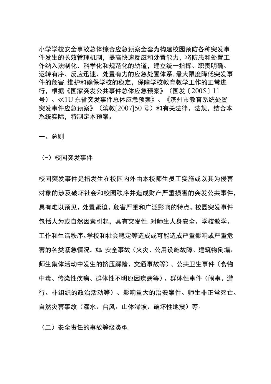 小学学校安全事故总体综合应急预案全套.docx_第1页