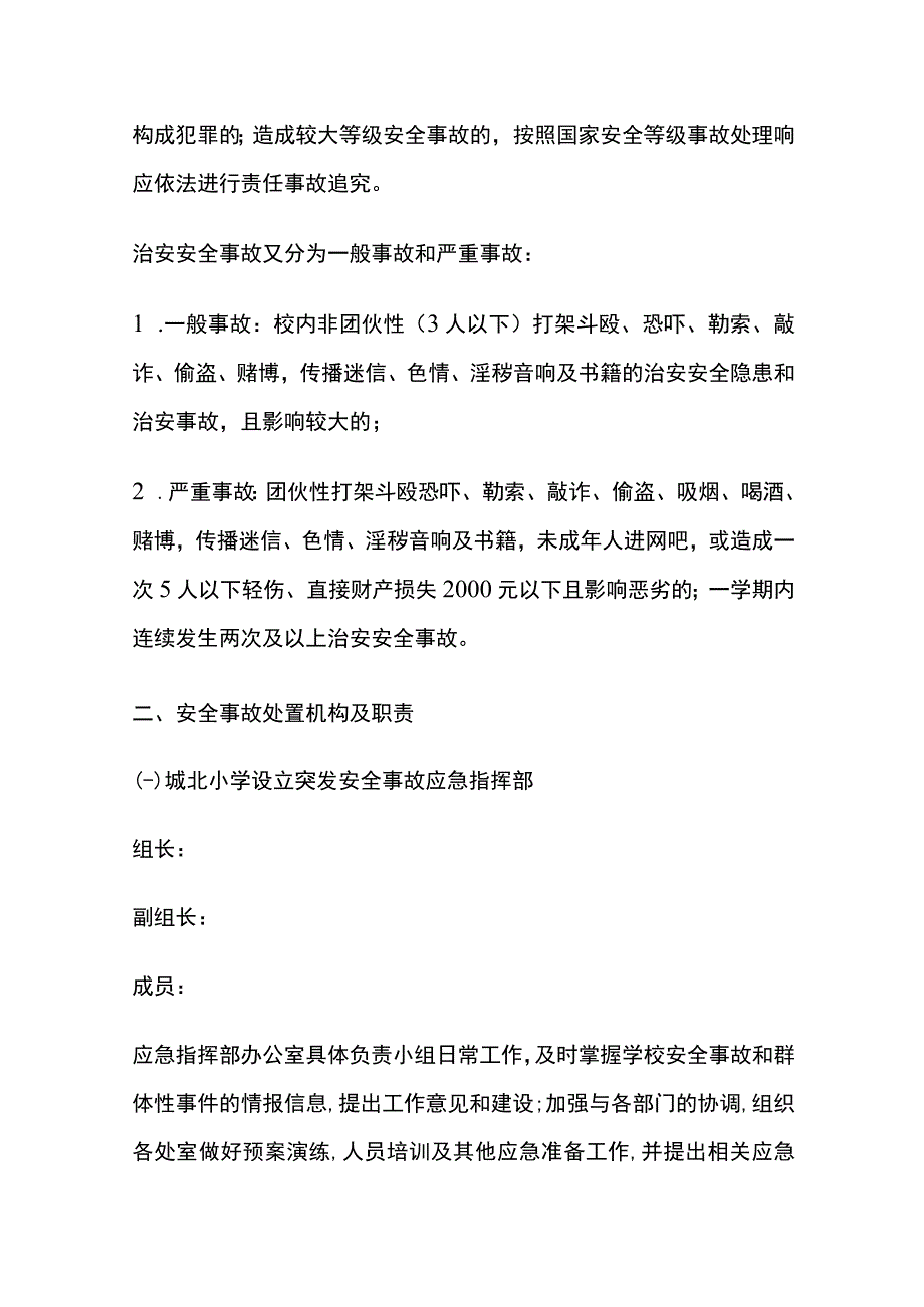 小学学校安全事故总体综合应急预案全套.docx_第3页