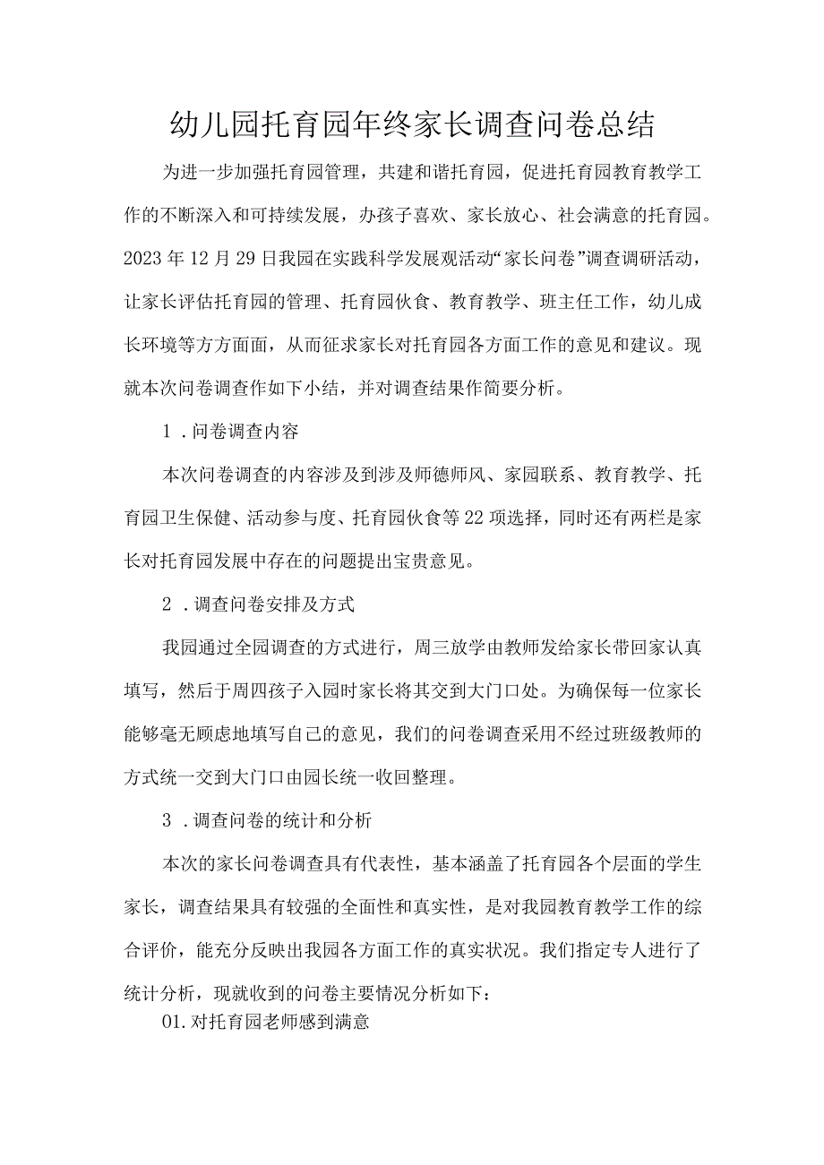 幼儿园托育园年终家长调查问卷总结.docx_第1页