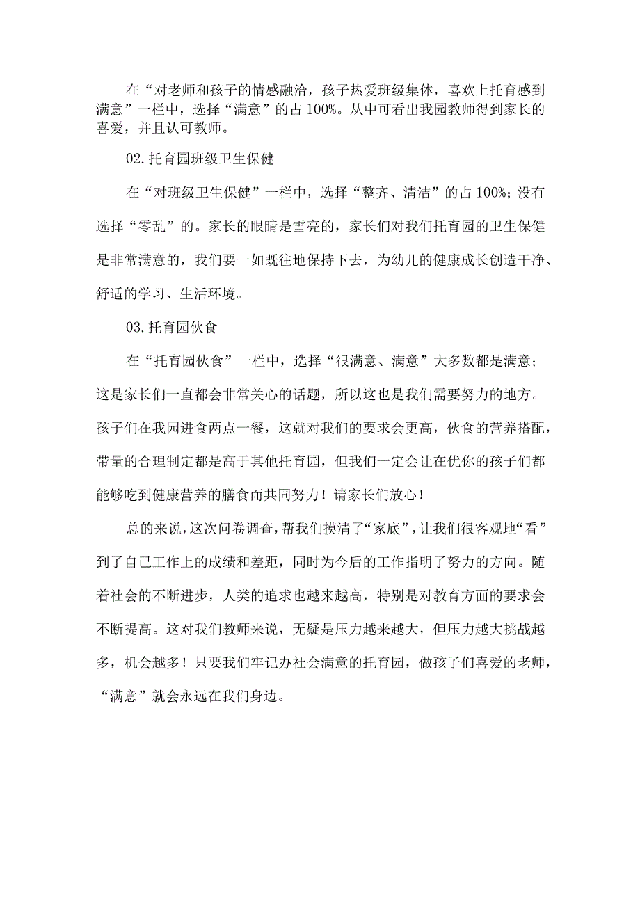 幼儿园托育园年终家长调查问卷总结.docx_第2页