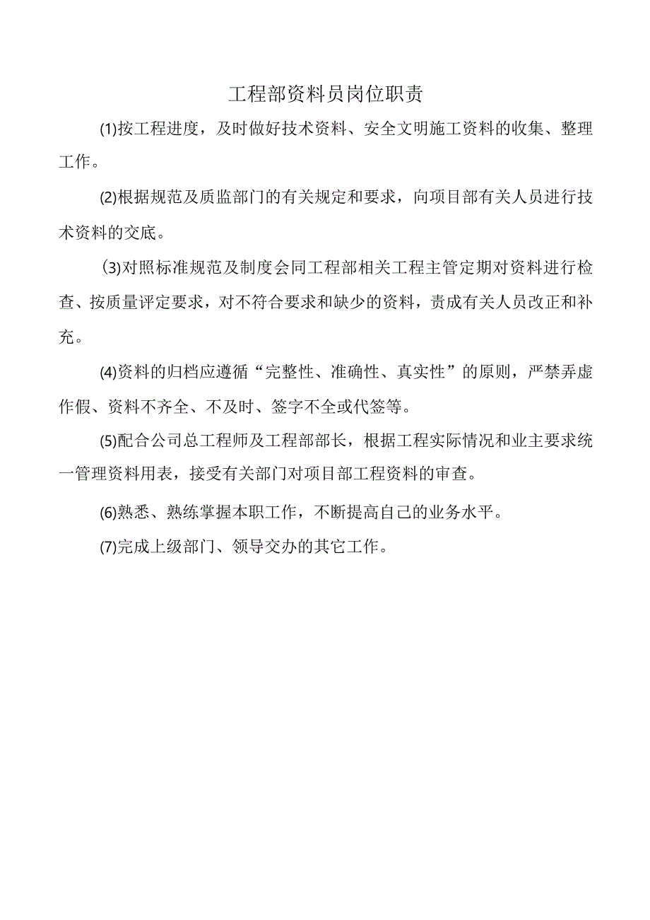 工程部资料员岗位职责.docx_第1页