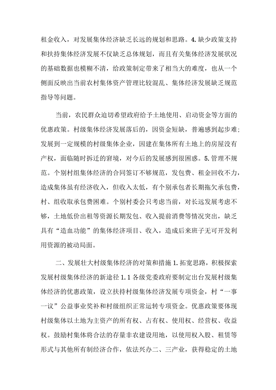 村集体经济发展思路及措施.docx_第2页