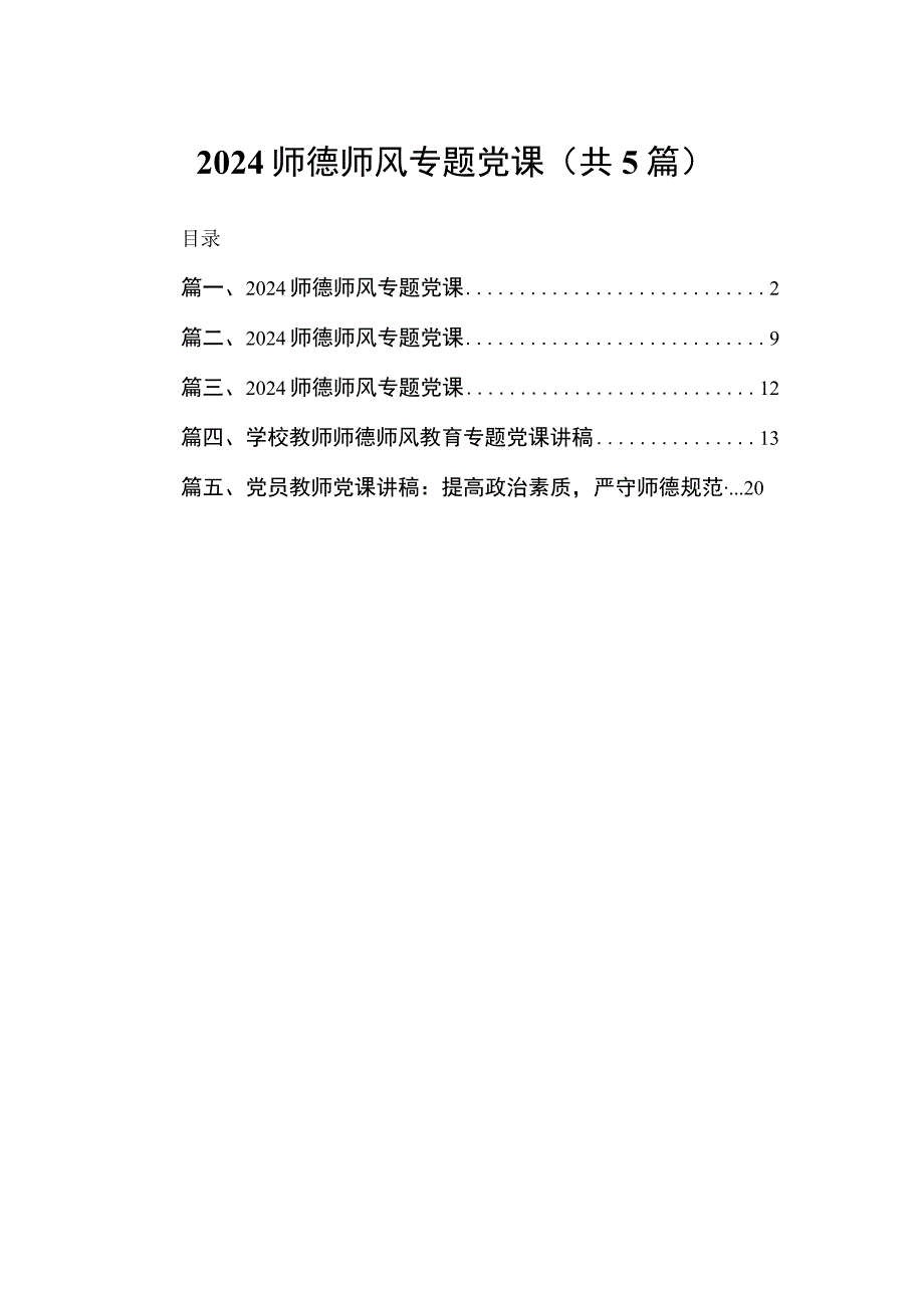 学校教师师德师风教育专题党课讲稿精选五篇.docx_第1页