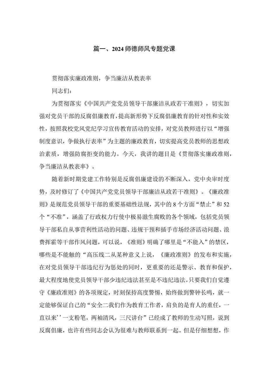 学校教师师德师风教育专题党课讲稿精选五篇.docx_第2页