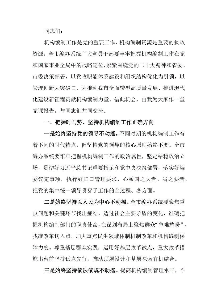 在全市编制系统主题教育读书班开班仪式上的党课辅导讲稿.docx_第1页