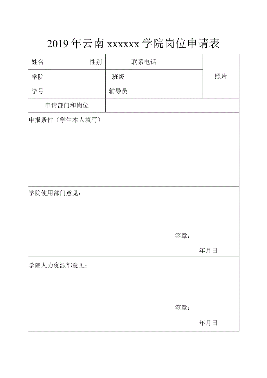 学院岗位申请表.docx_第1页