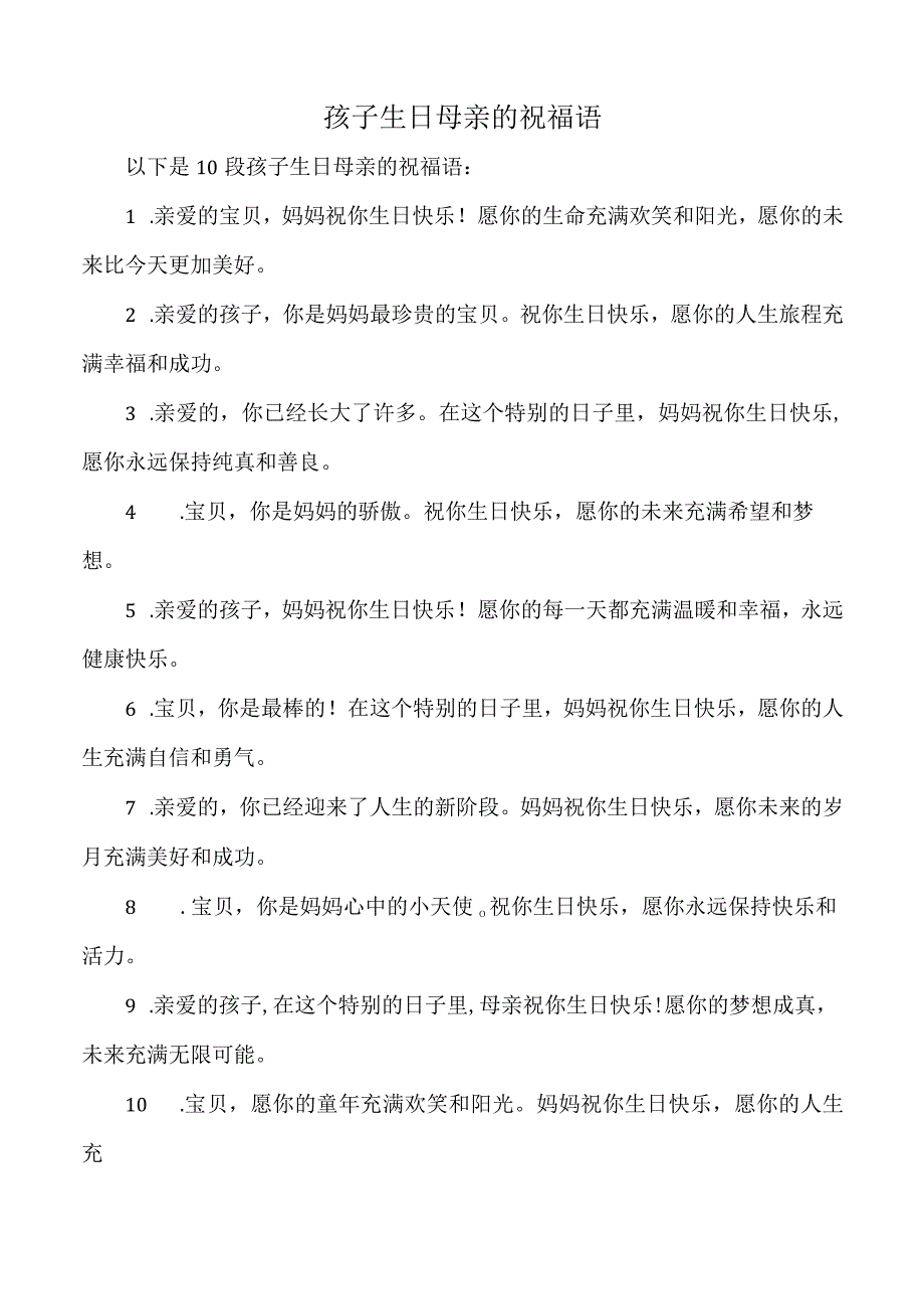 孩子生日母亲的祝福语.docx_第1页