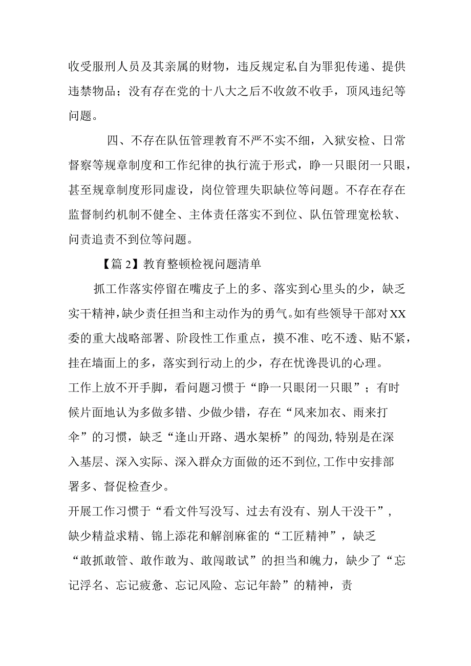 教育整顿检视问题清单6篇.docx_第2页