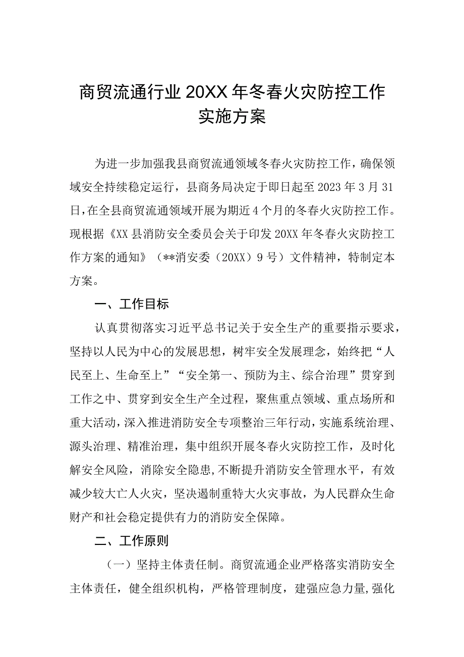 商贸流通行业冬春火灾防控工作实施方案.docx_第1页