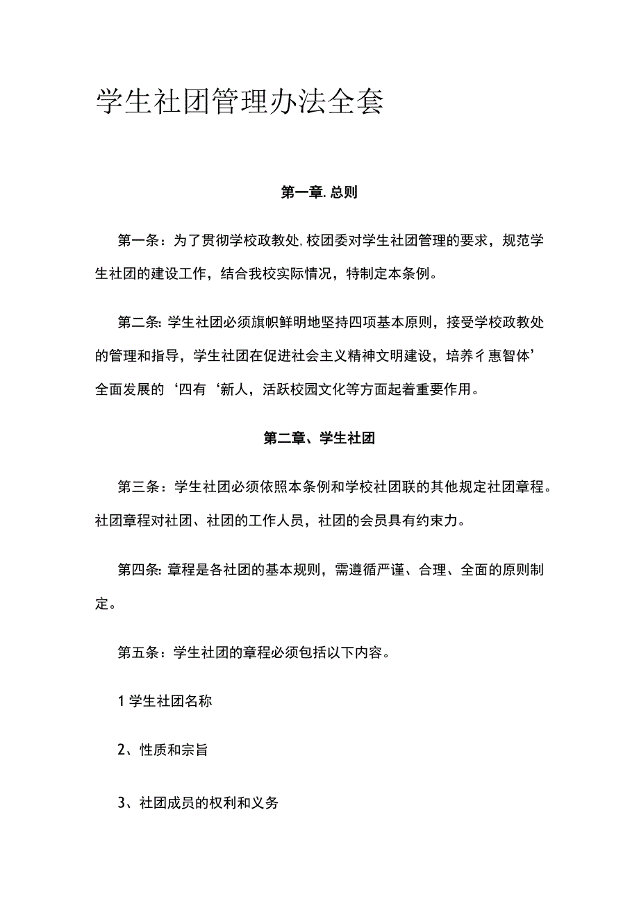 学生社团管理办法全套.docx_第1页