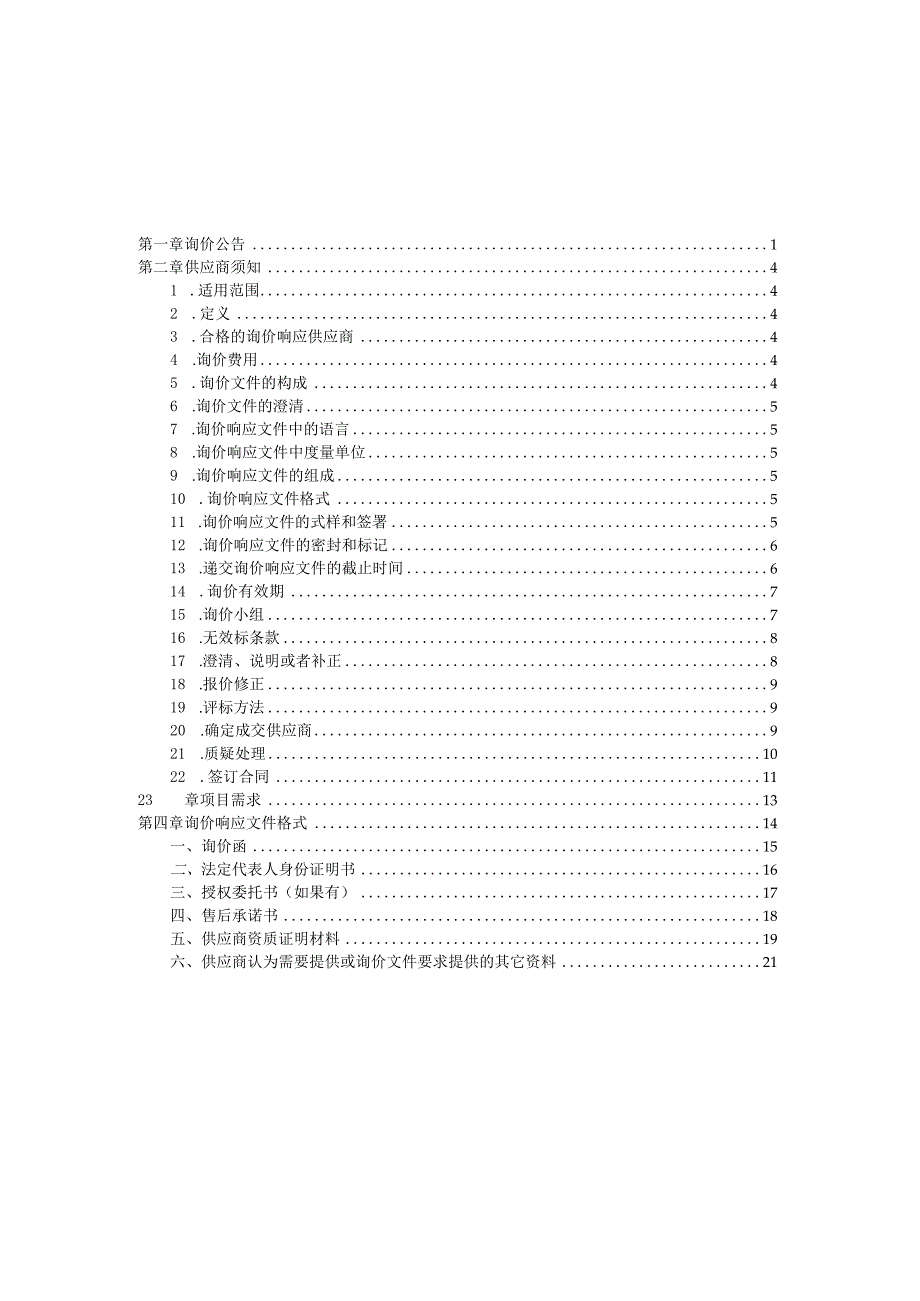 响水县植物保护站农药采购询价文件.docx_第2页