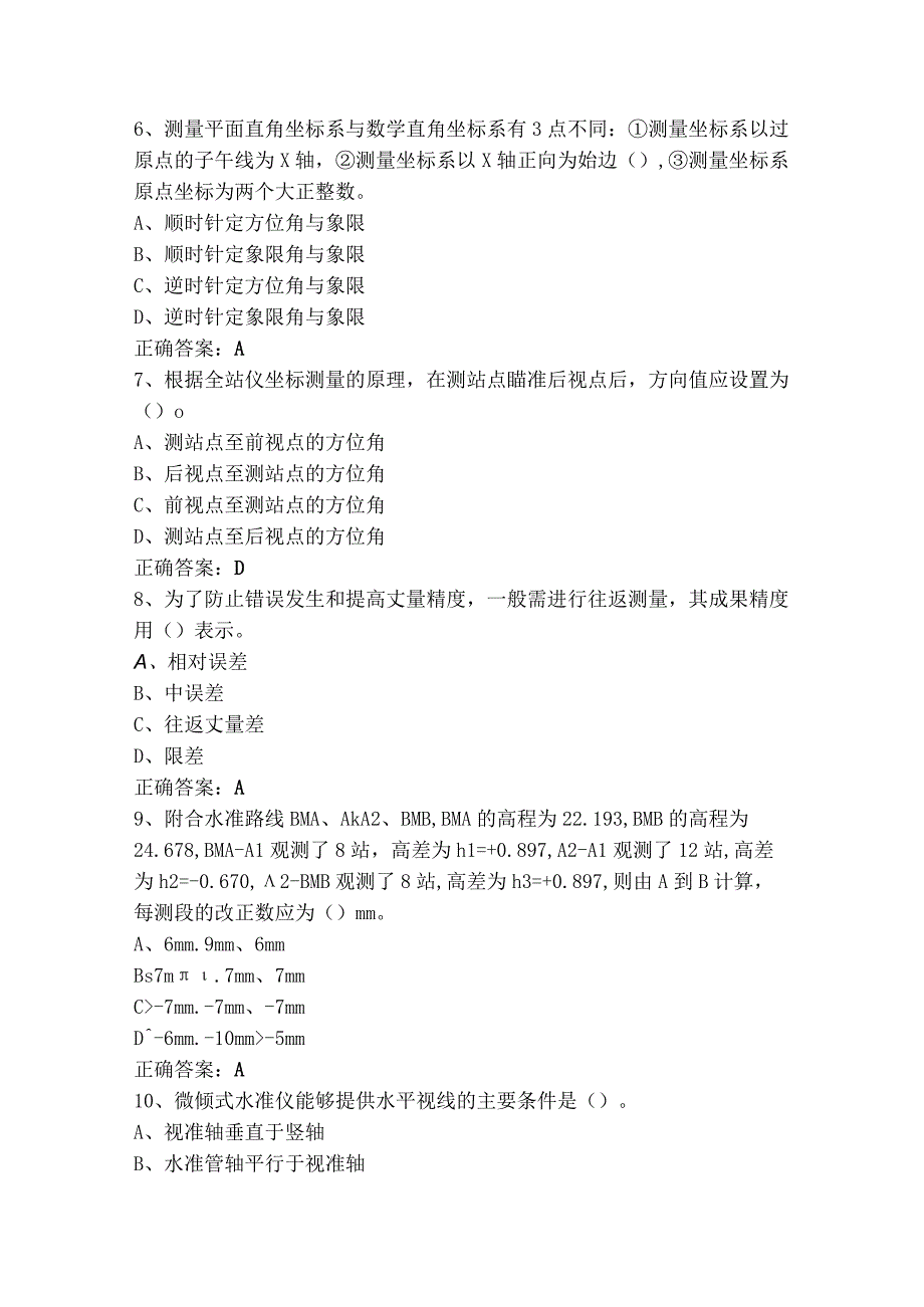 工程测量模拟考试题（含答案）.docx_第2页