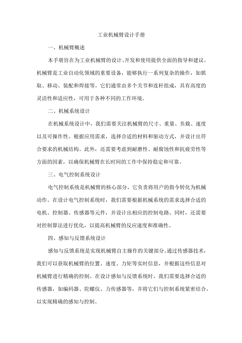 工业机械臂设计手册.docx_第1页