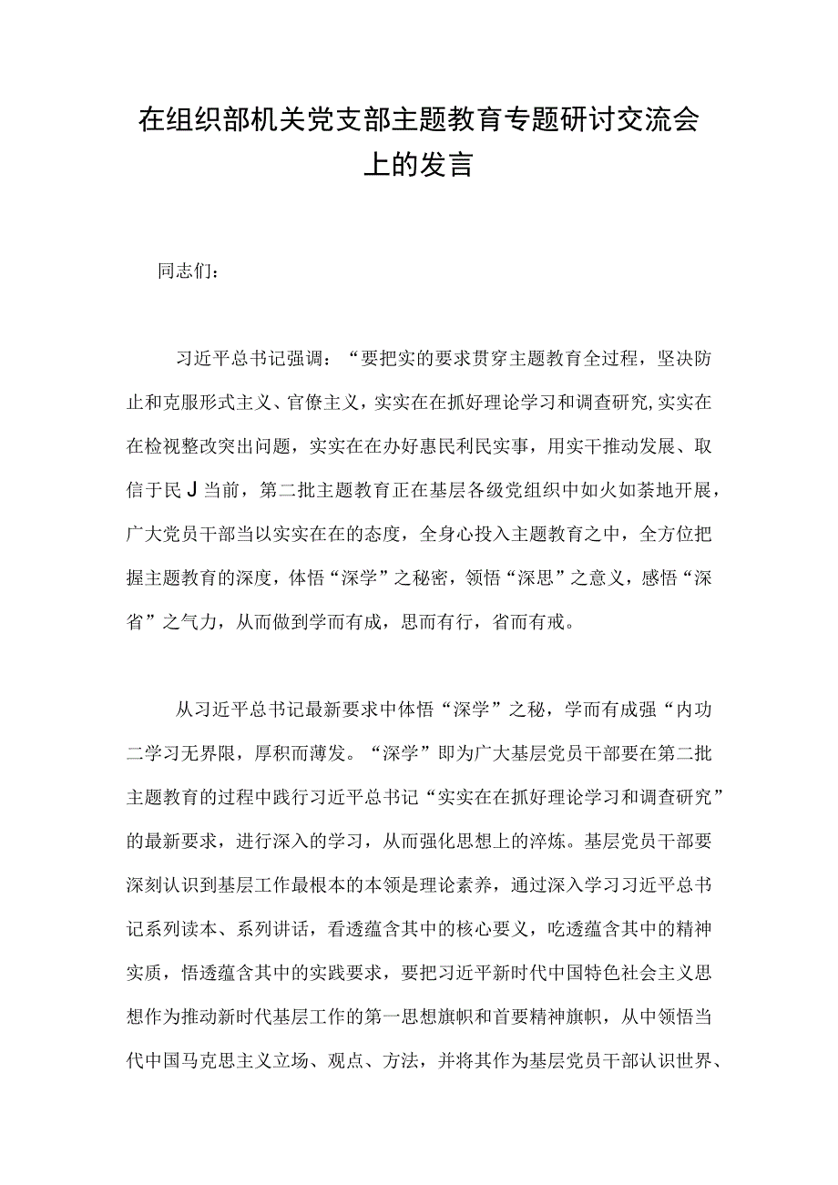 在组织部机关党支部主题教育专题研讨交流会上的发言.docx_第1页