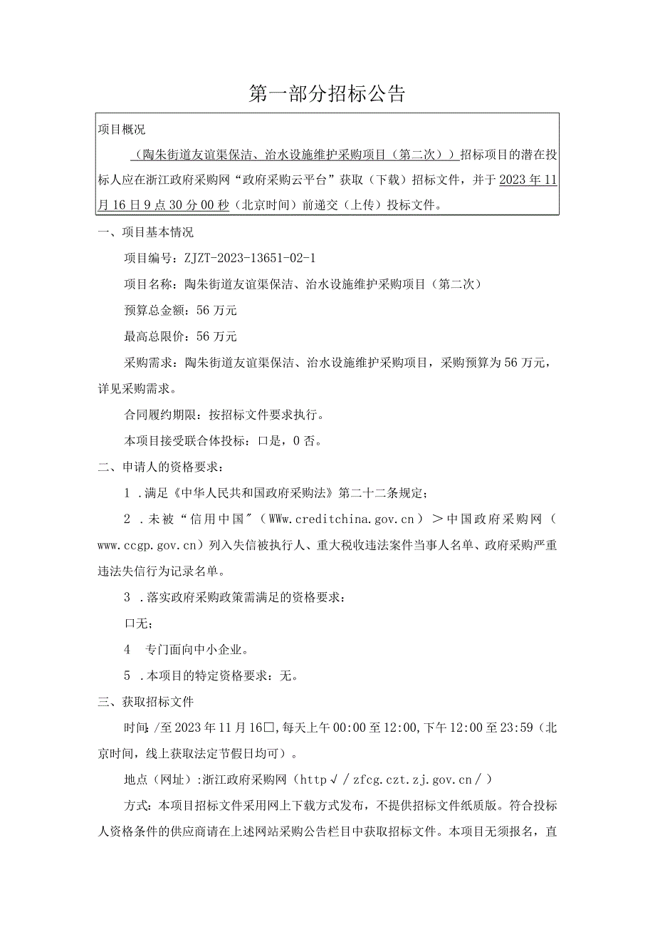 友谊渠保洁、治水设施维护采购项目（第二次）招标文件.docx_第3页