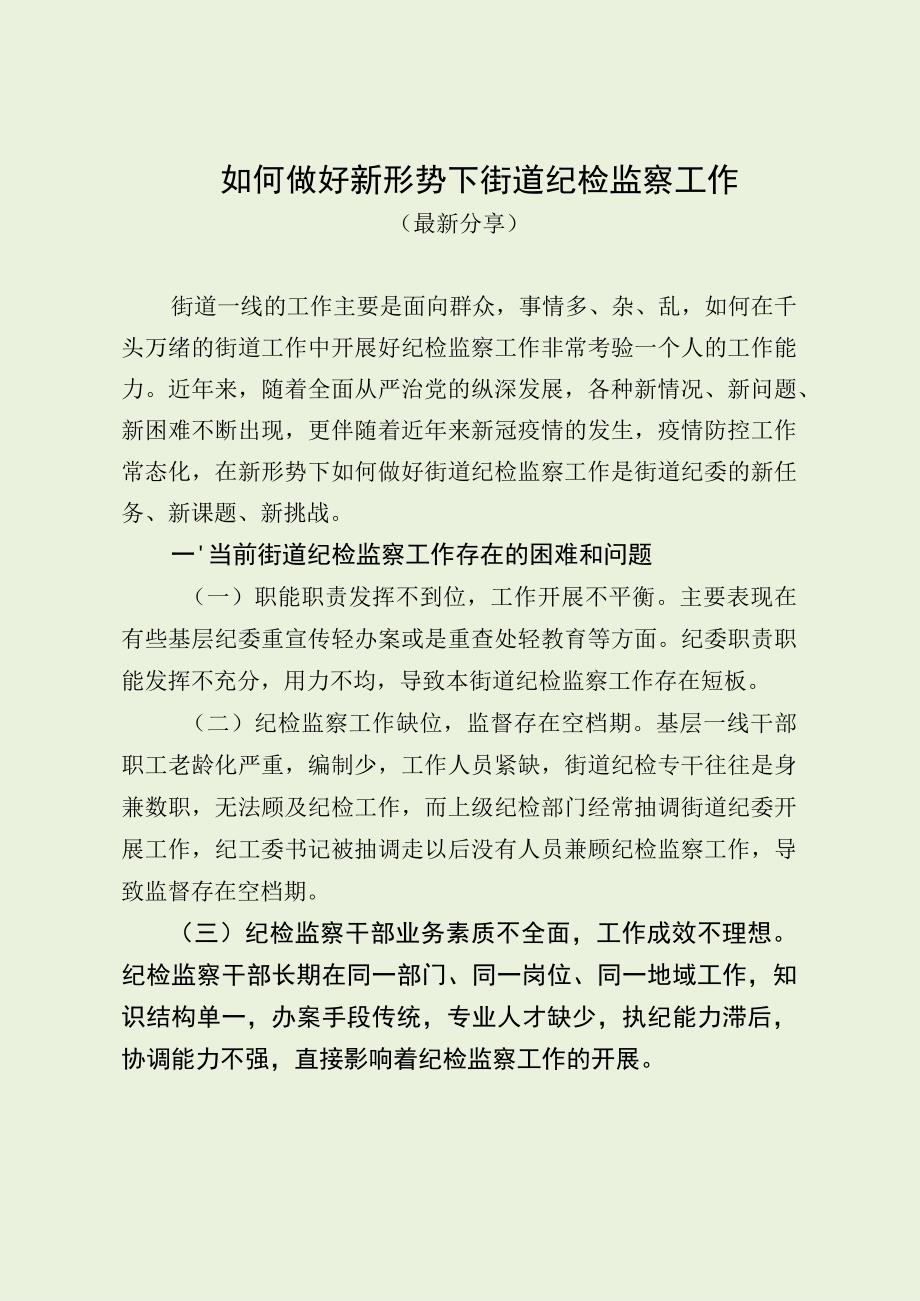 如何做好新形势下街道纪检监察工作（最新分享）.docx_第1页