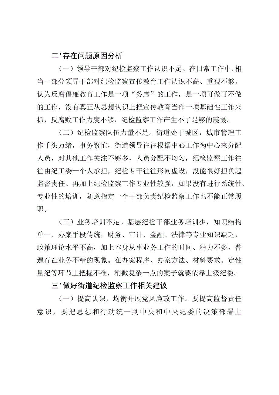 如何做好新形势下街道纪检监察工作（最新分享）.docx_第2页