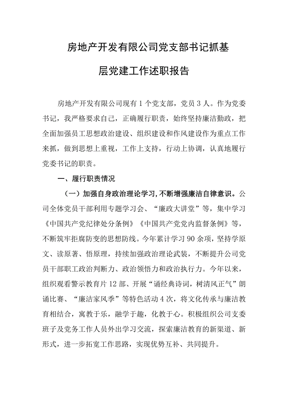 房地产开发有限公司党支部书记抓基层党建工作述职报告.docx_第1页