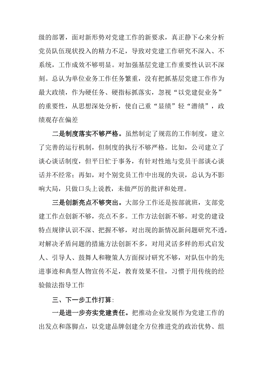 房地产开发有限公司党支部书记抓基层党建工作述职报告.docx_第3页