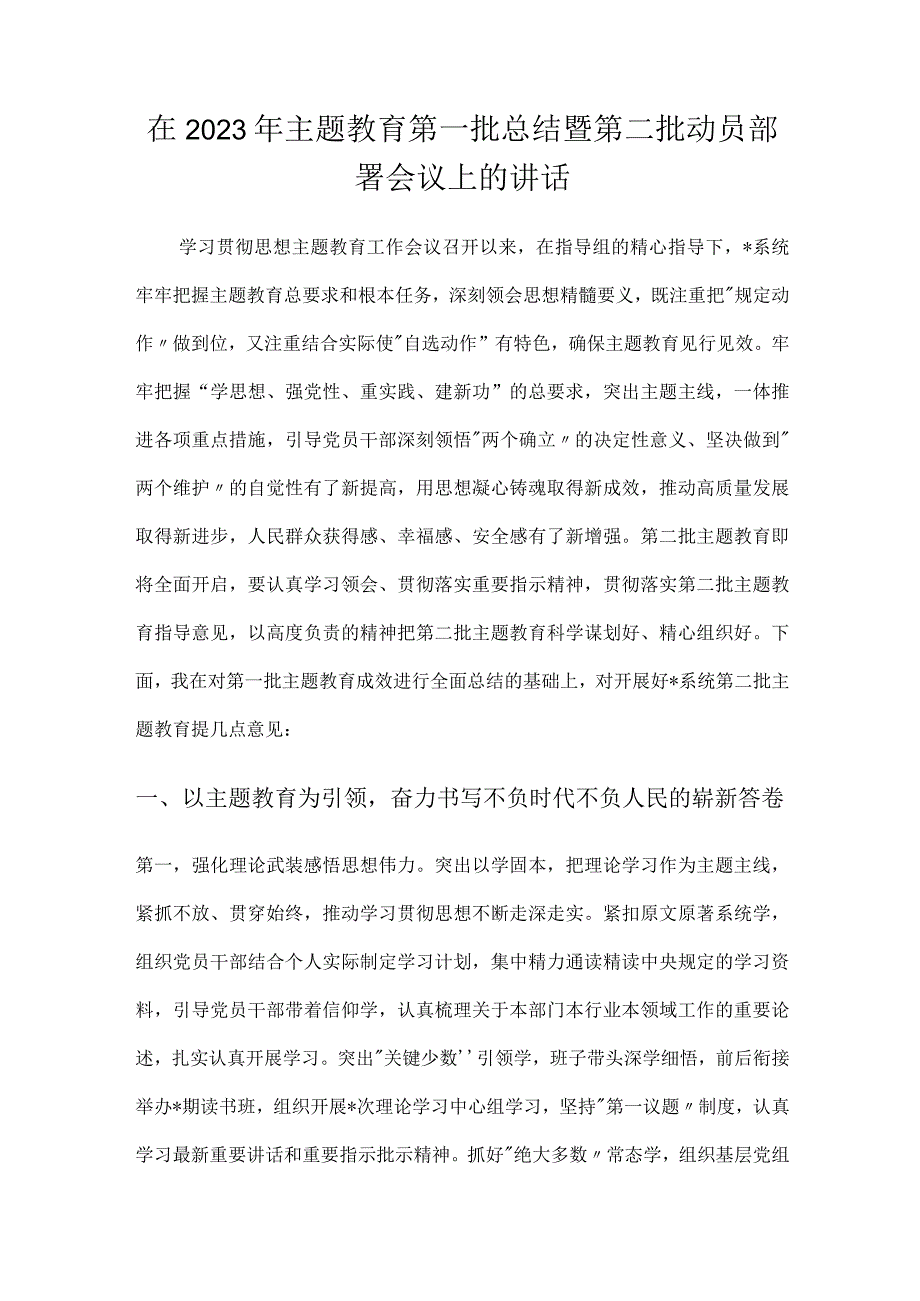 在2023年主题教育第一批总结暨第二批动员部署会议上的讲话2篇.docx_第1页