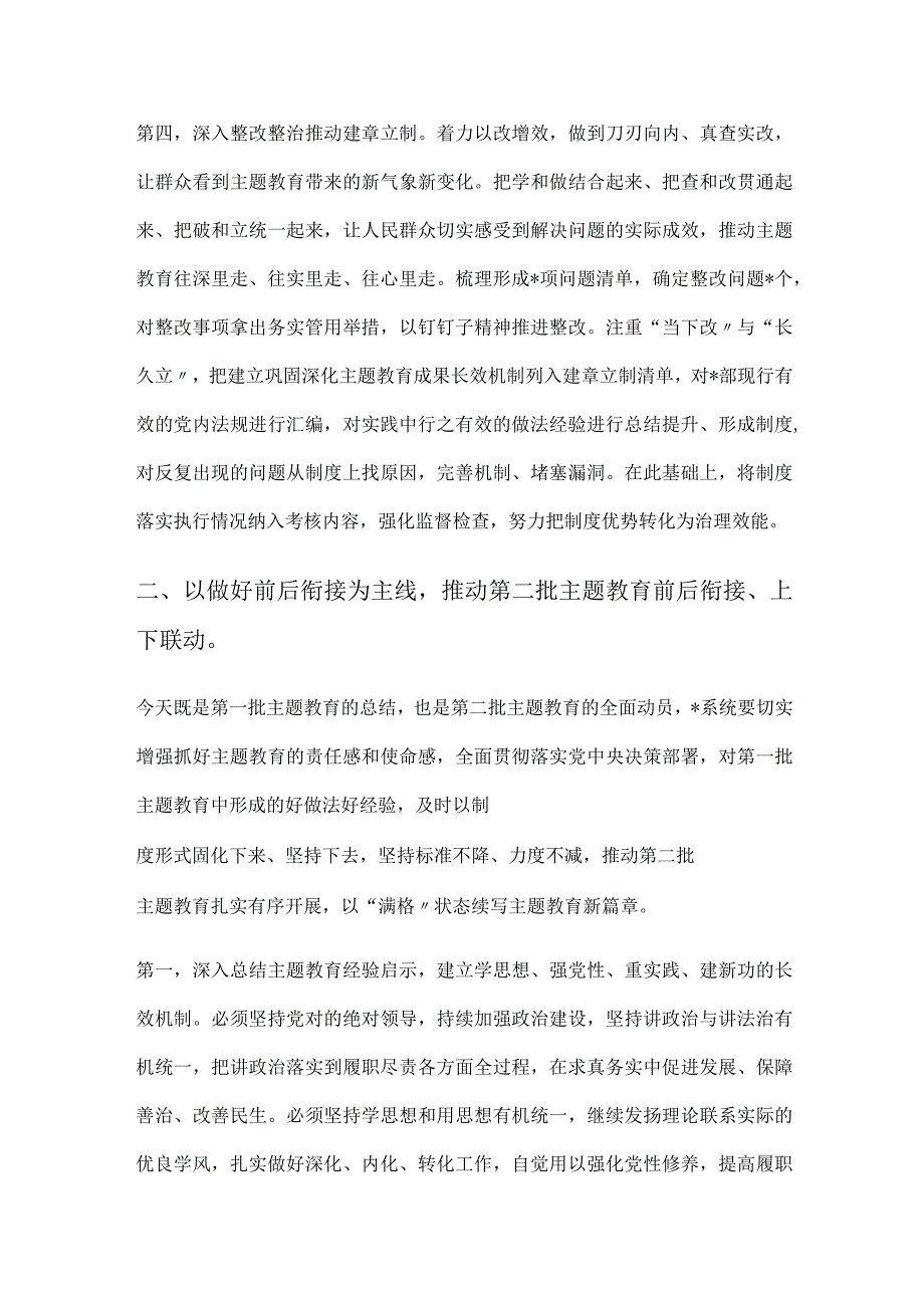 在2023年主题教育第一批总结暨第二批动员部署会议上的讲话2篇.docx_第3页