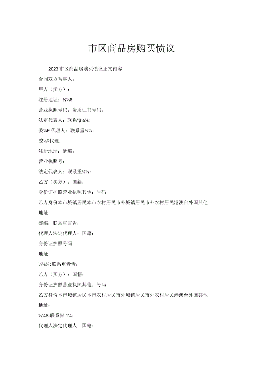市区商品房购买协议.docx_第1页