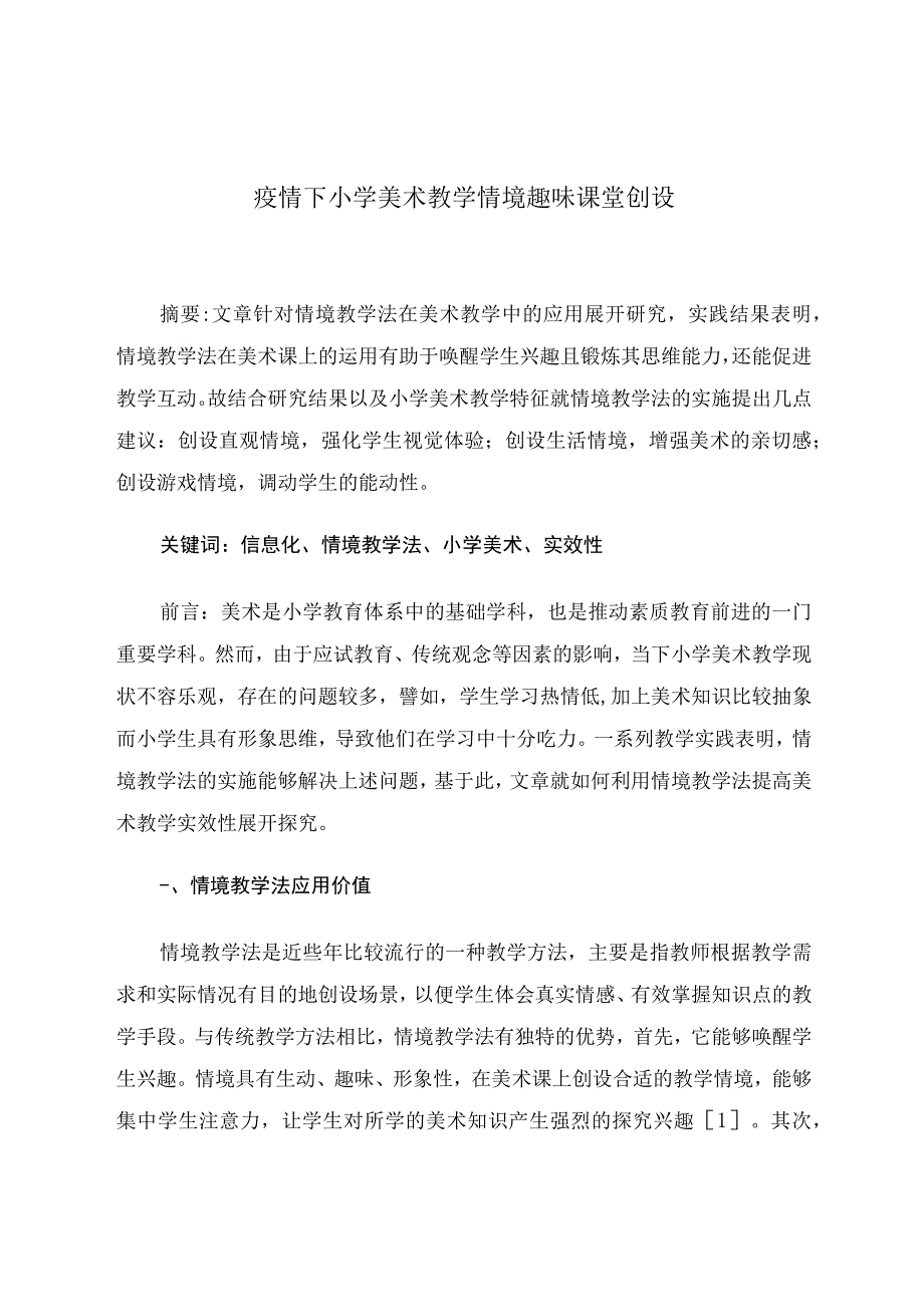 小学美术教学情境趣味课堂创设 论文.docx_第1页