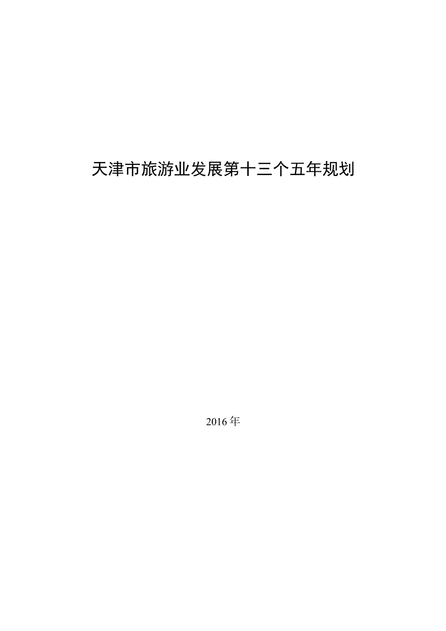 天津市旅游业发展第十三个五年规划.docx_第1页