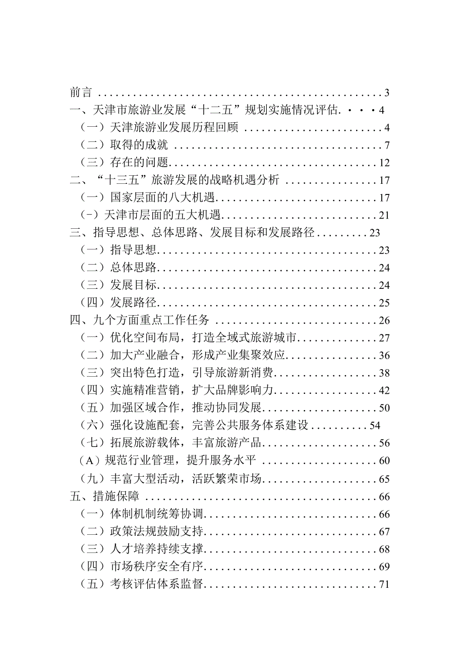 天津市旅游业发展第十三个五年规划.docx_第2页