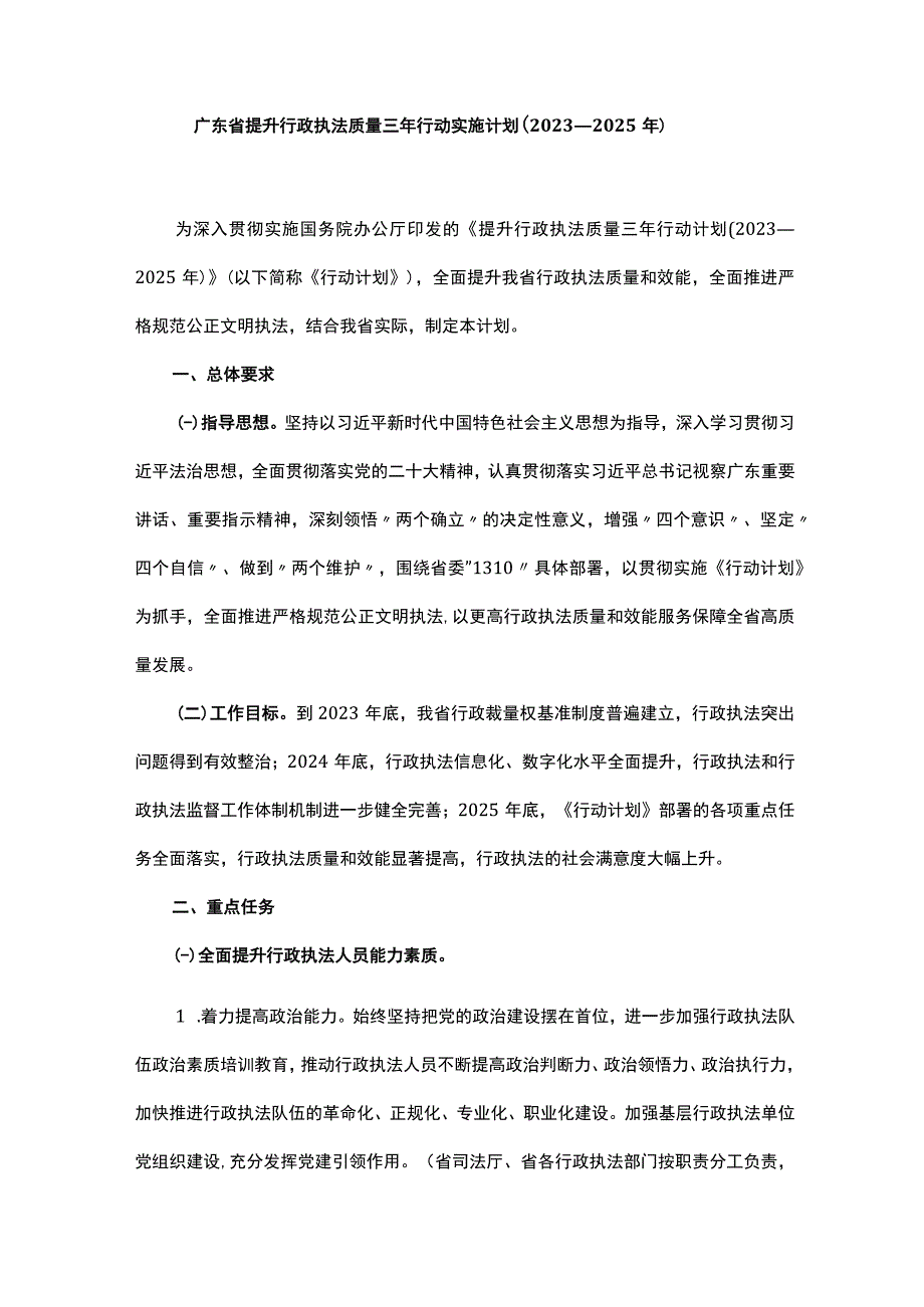 广东省提升行政执法质量三年行动实施计划（2023—2025年）.docx_第1页