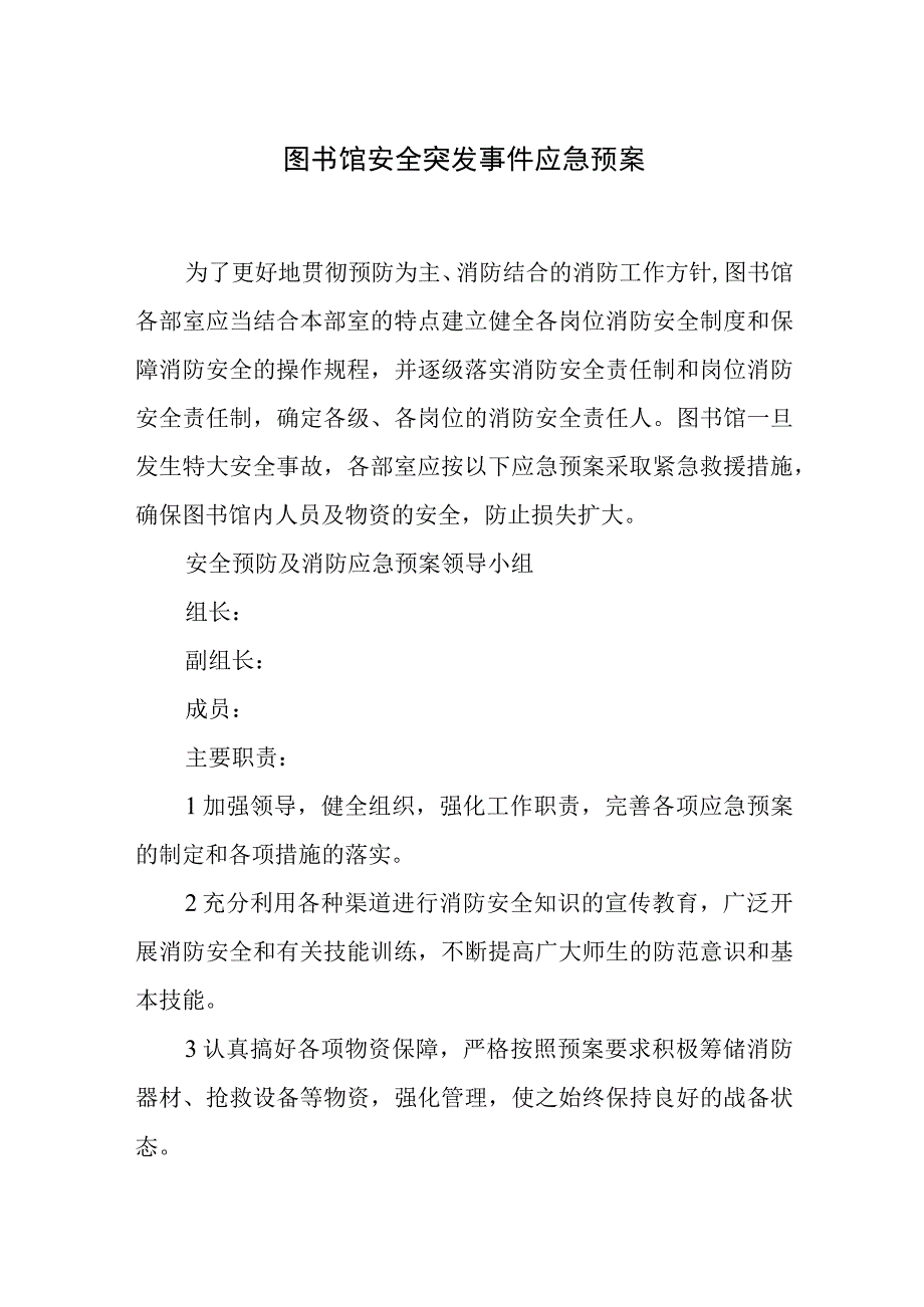 图书馆安全突发事件应急预案.docx_第1页