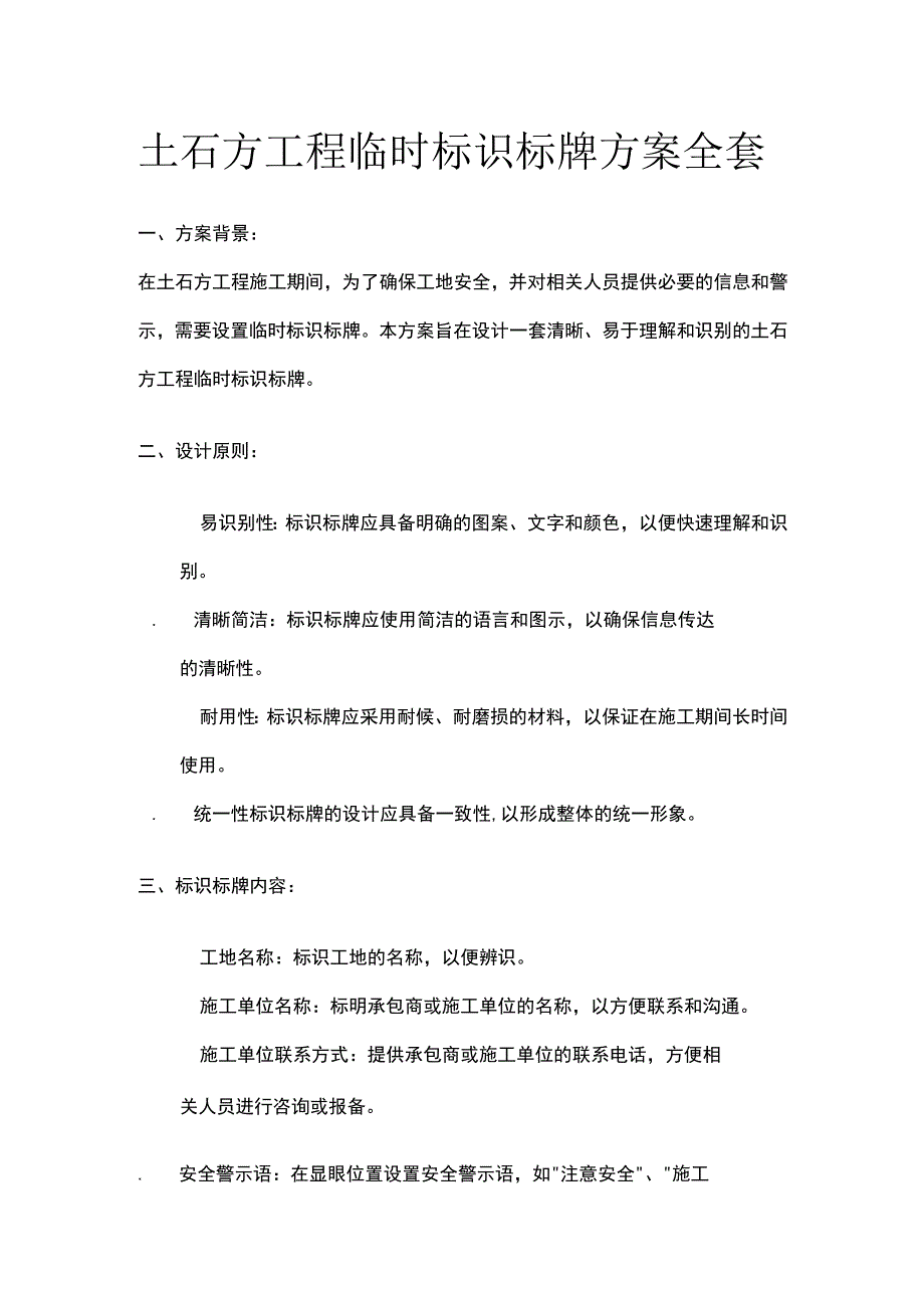 土石方工程临时标识标牌方案全套.docx_第1页