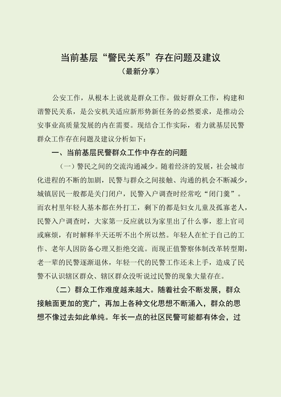 基层民警群众工作存在问题及建议（最新分享）.docx_第1页