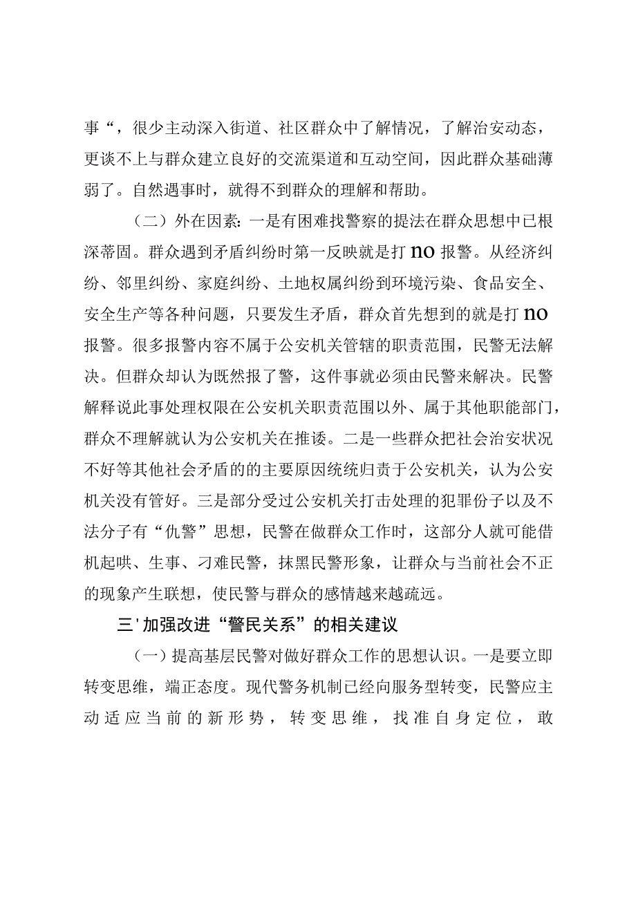 基层民警群众工作存在问题及建议（最新分享）.docx_第3页