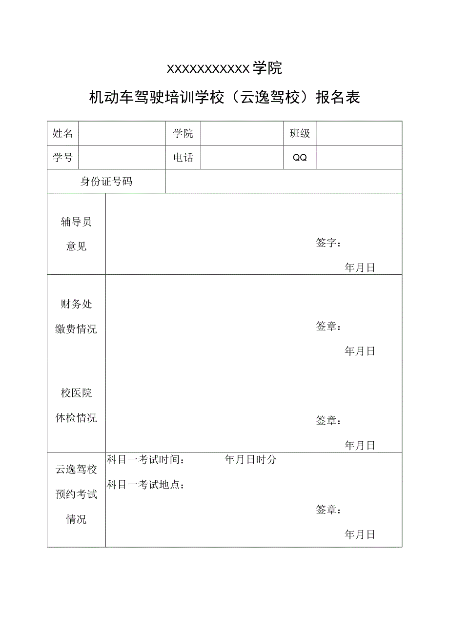 学校驾校报名表.docx_第1页