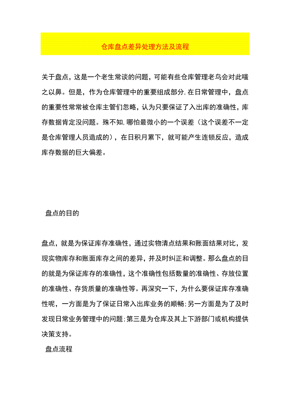 工厂年终仓库盘点差异处理方法.docx_第1页