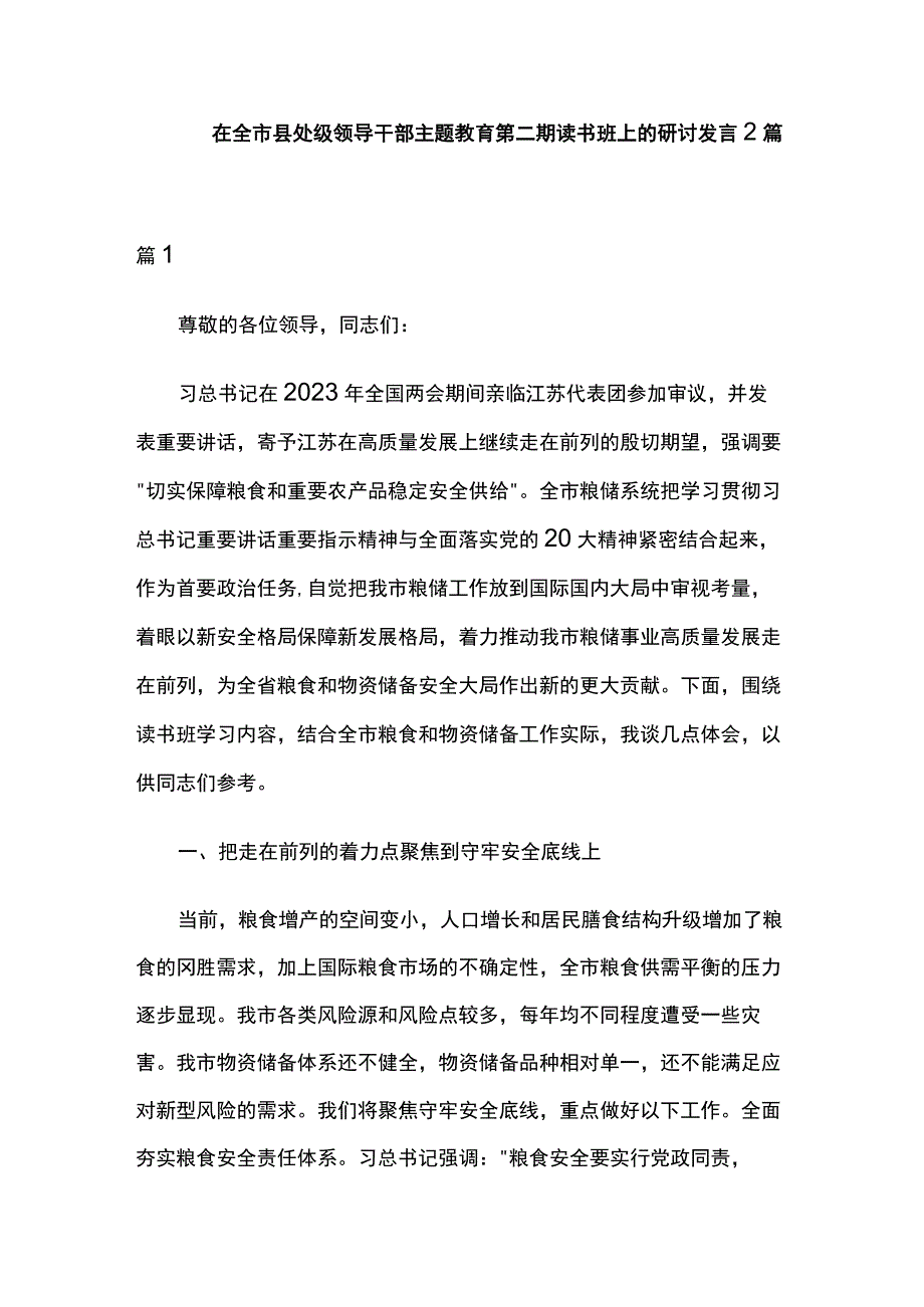 在全市县处级领导干部主题教育第二期读书班上的研讨发言2篇.docx_第1页