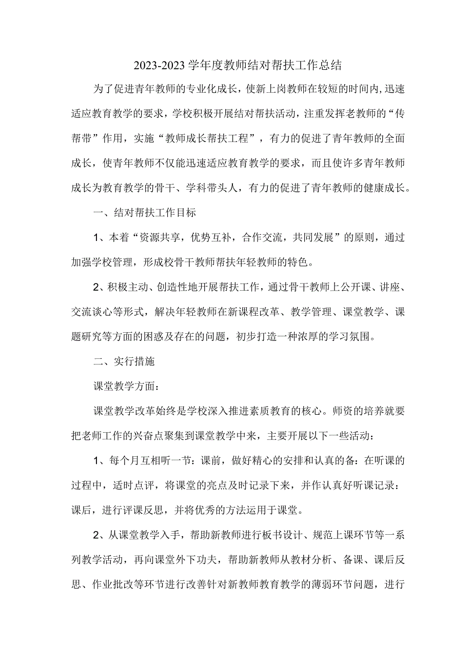 教师一对一帮扶总结教师结对帮扶工作总结范文.docx_第1页