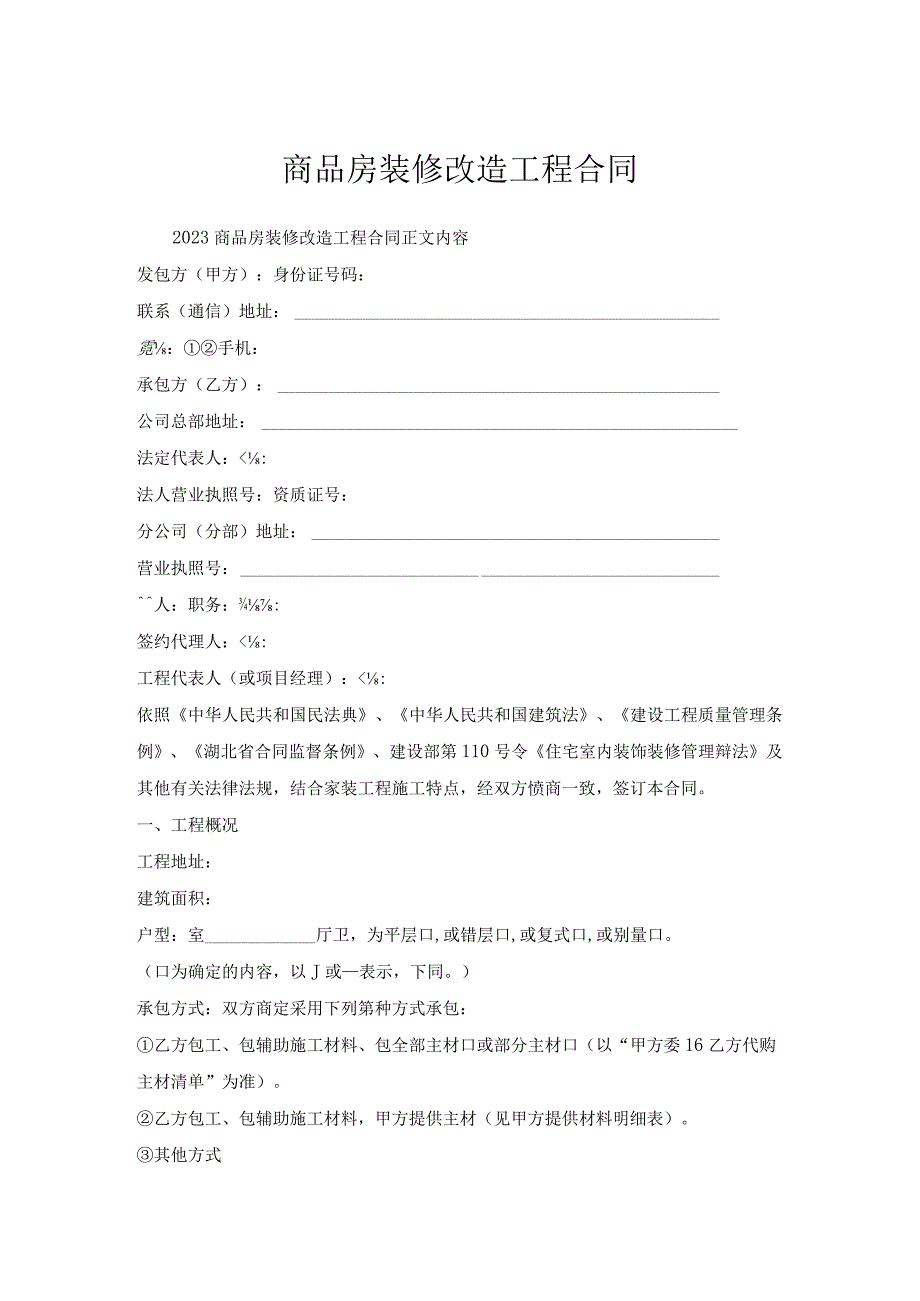 商品房装修改造工程合同.docx_第1页