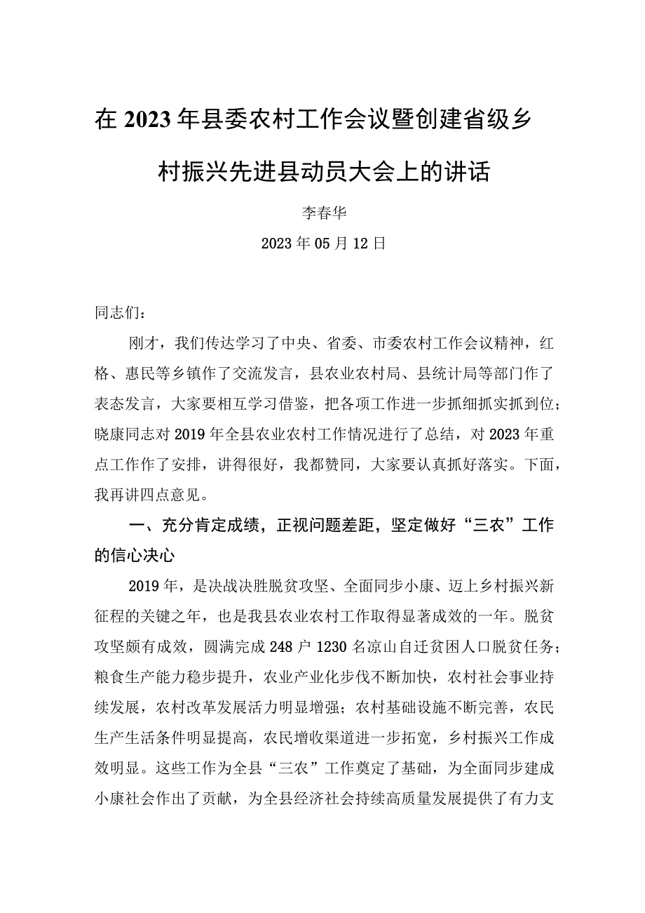 李春华：在2020年县委农村工作会议暨创建省级乡村振兴先进县动员大会上的讲话【笔尖耕耘】.docx_第1页