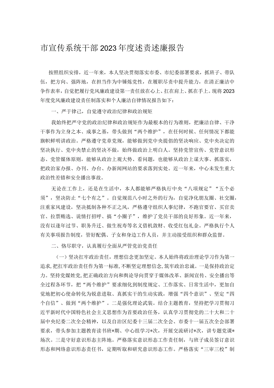 市宣传系统干部2023年度述责述廉报告.docx_第1页