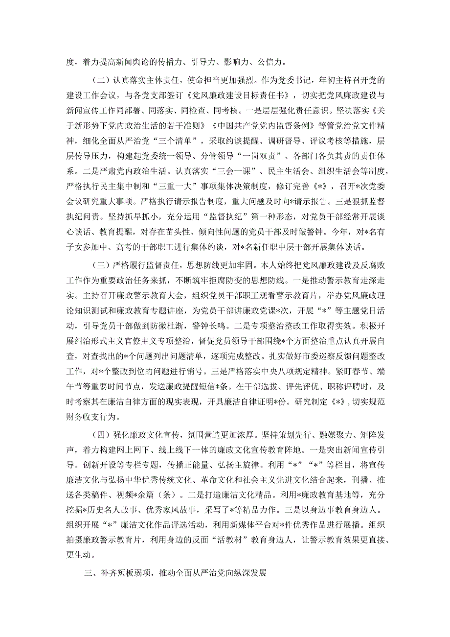 市宣传系统干部2023年度述责述廉报告.docx_第2页